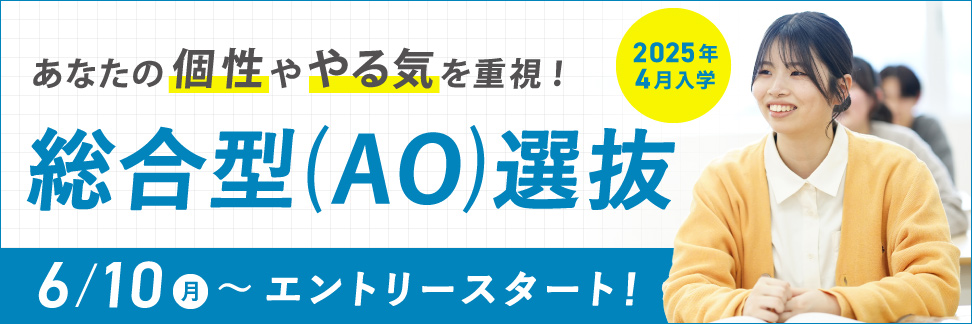総合型(AO)選抜入試エントリースタート