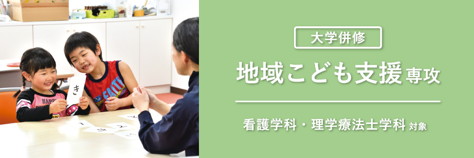 地域こども支援専攻