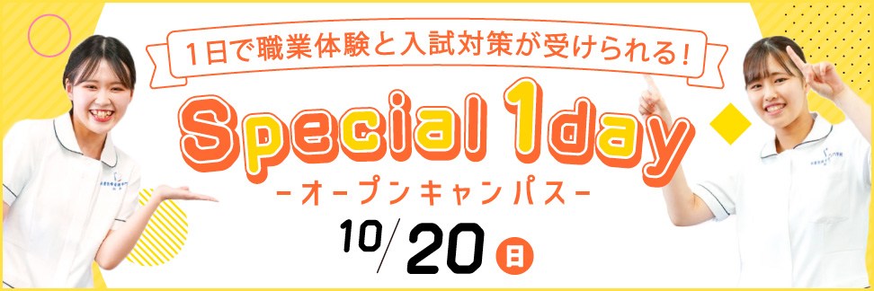スペシャル1dayオープンキャンパス