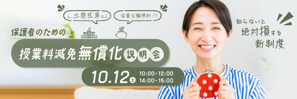 保護者のための授業料減免無償化説明会