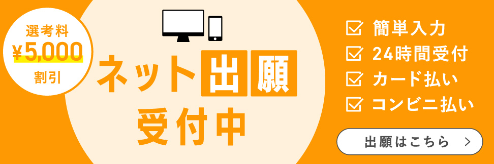 ネット出願