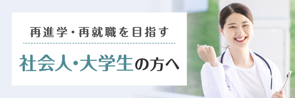 再進学・再就職を目指す社会人・大学生の方へ