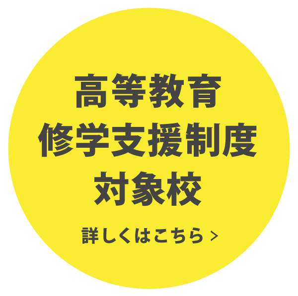 高等教育修学支援制度対象校