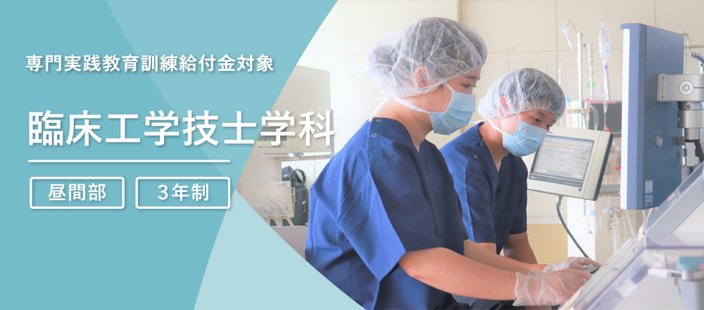 臨床工学技士学科