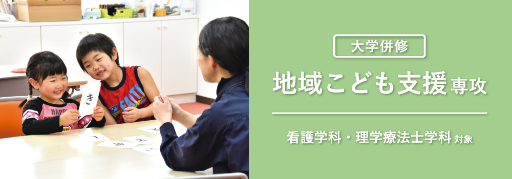 地域こども支援専攻