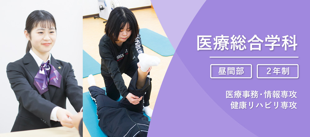 医療総合学科