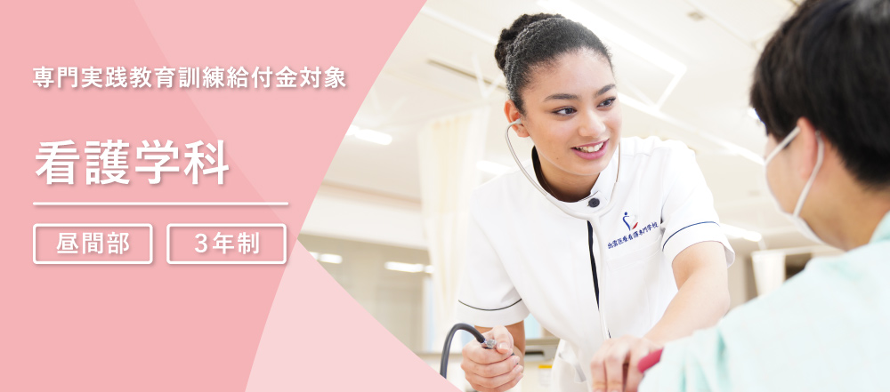 看護学科