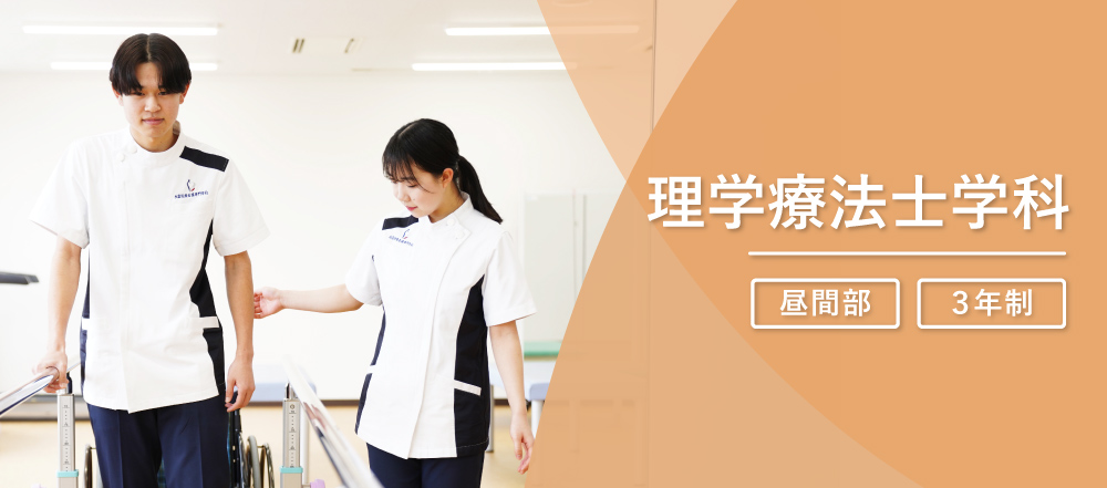 理学療法士学科