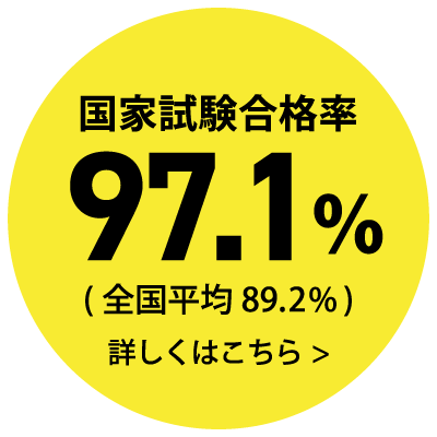 国家試験合格率100％