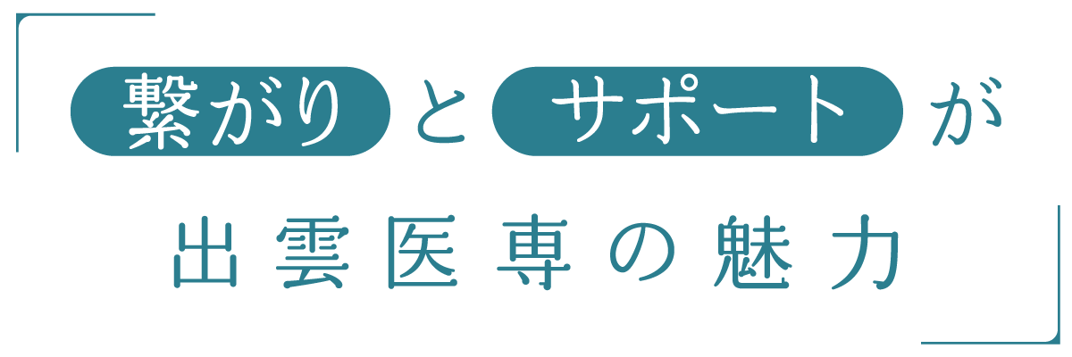 他学科との連携でチーム医療を学ぶ