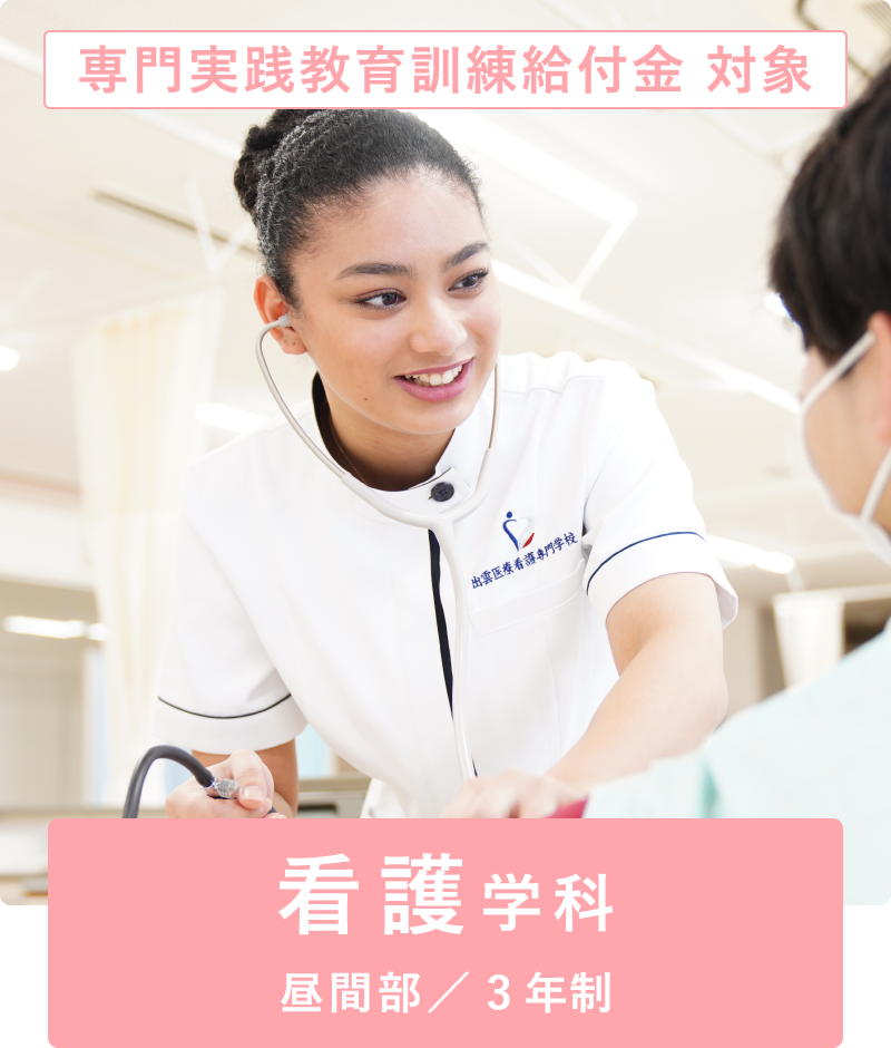 看護学科