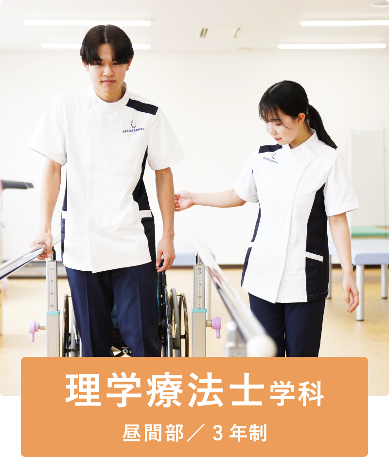 理学療法士学科