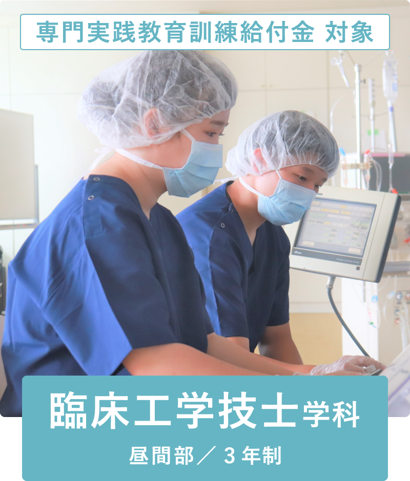 臨床工学技士学科