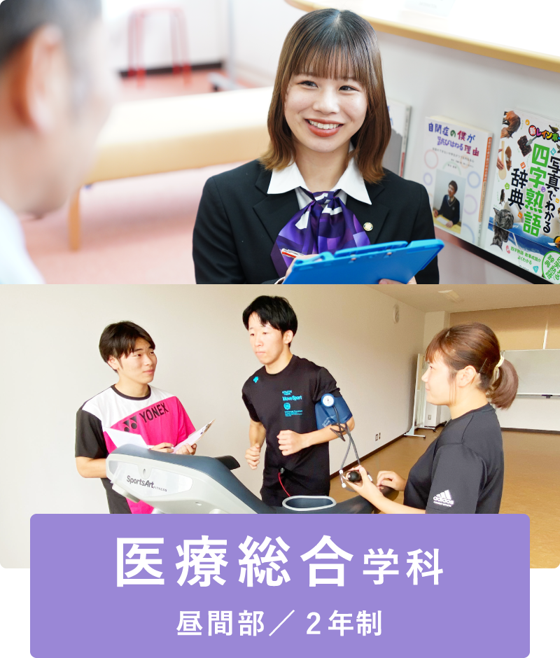医療総合学科